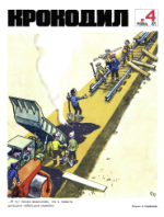 Обложка для Крокодил, 1972 , № 04.pdf